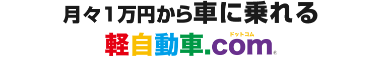月々１万円から車に乗れる軽自動車.com