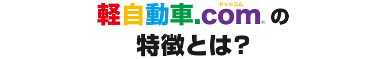 軽自動車.comの特徴とは？
