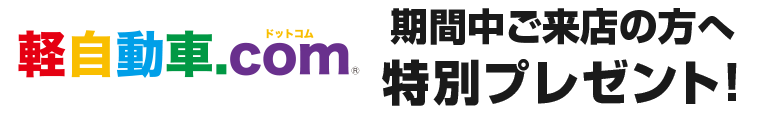 期間中ご来店の方に特別プレゼント