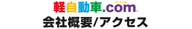 軽自動車.com 会社概要/アクセス