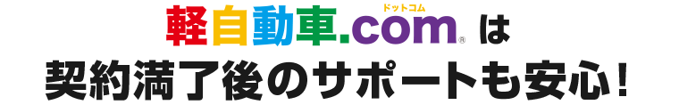 軽自動車.comは契約満了後のサポートも安心！