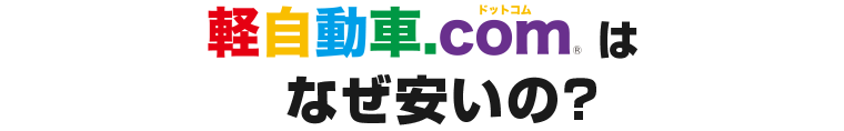 軽自動車.comはなぜ安いの？