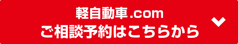 軽自動車.com ご相談予約はこちらから