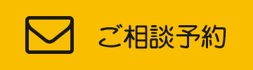 ご相談予約