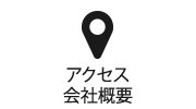 アクセス/会社概要