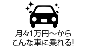 月々1万円～からこんな車に乗れる！