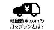 軽自動車.comの月々プランとは？