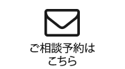 ご相談予約はこちら