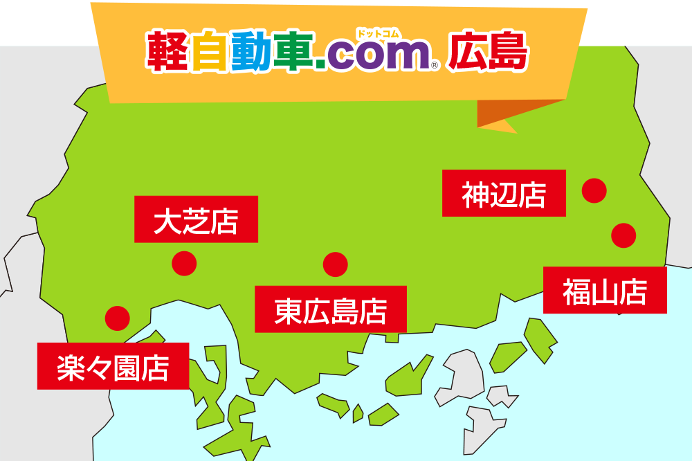 軽自動車.com広島MAP