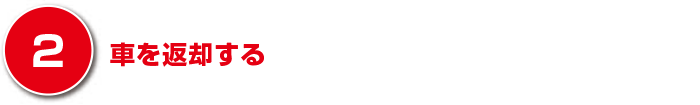 車を返却する