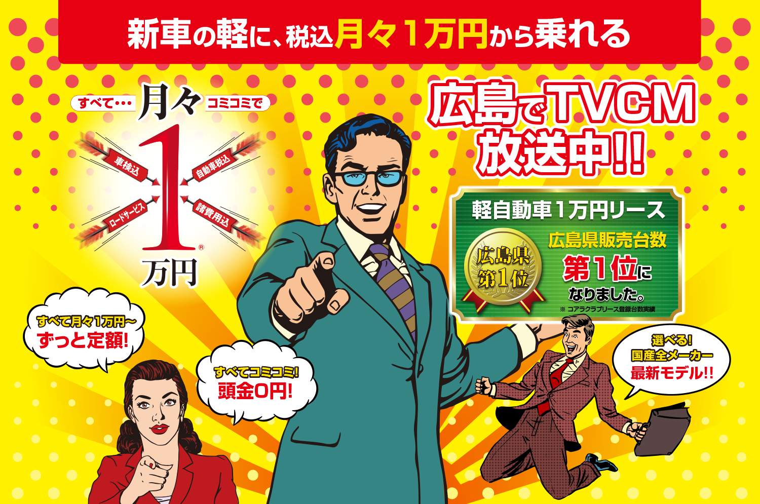 広島でTVCM放送中！！新車の軽に、税込月々１万円から乗れる